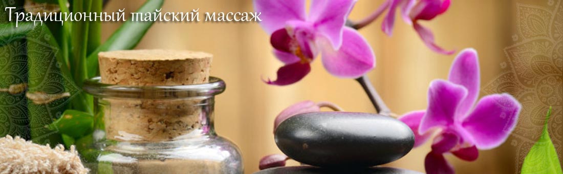 Традиционный тайский массаж