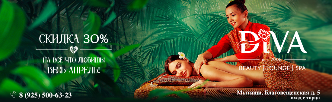 Diva lounge - скидка 30%