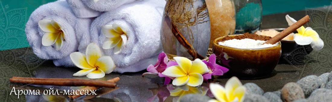Арома Ойл массаж